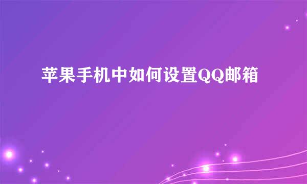 苹果手机中如何设置QQ邮箱