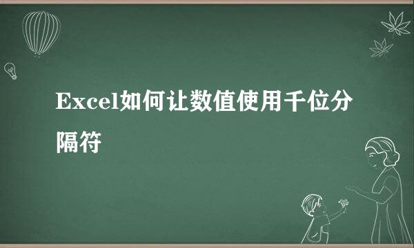 Excel如何让数值使用千位分隔符