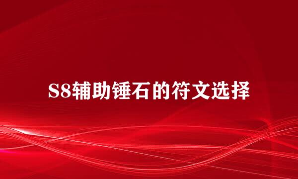 S8辅助锤石的符文选择