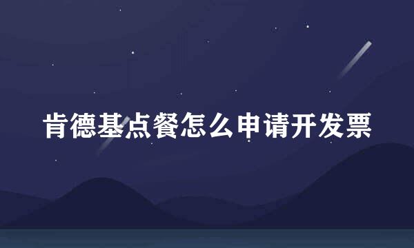 肯德基点餐怎么申请开发票