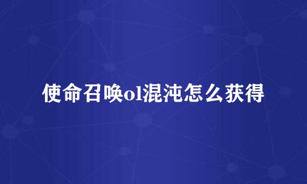 使命召唤ol混沌怎么获得