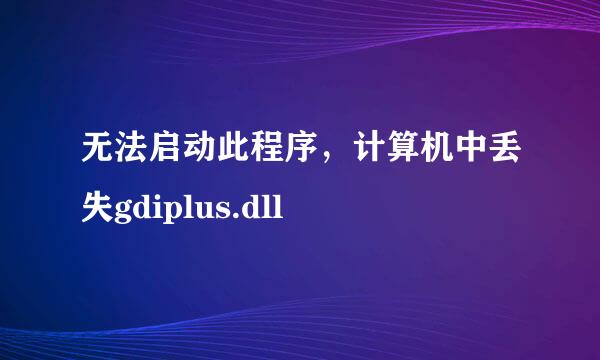 无法启动此程序，计算机中丢失gdiplus.dll