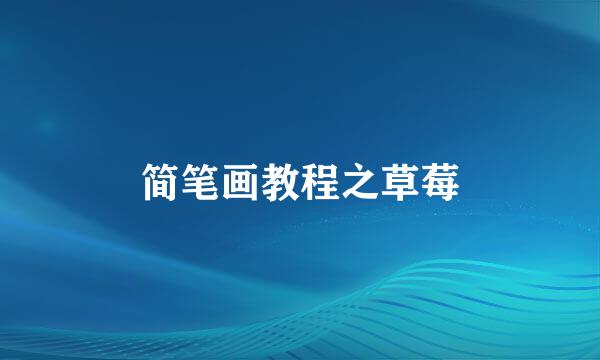 简笔画教程之草莓