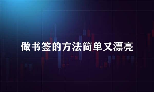 做书签的方法简单又漂亮