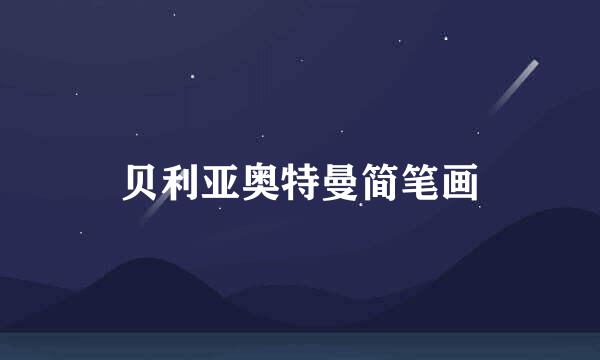 贝利亚奥特曼简笔画