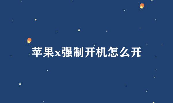 苹果x强制开机怎么开