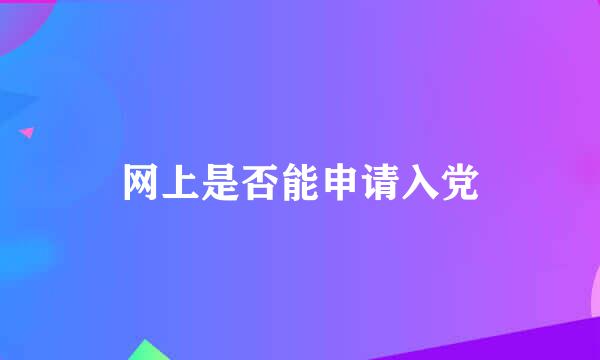 网上是否能申请入党