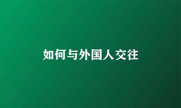如何与外国人交往