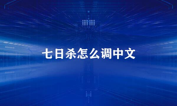 七日杀怎么调中文