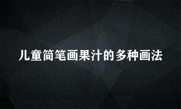 儿童简笔画果汁的多种画法