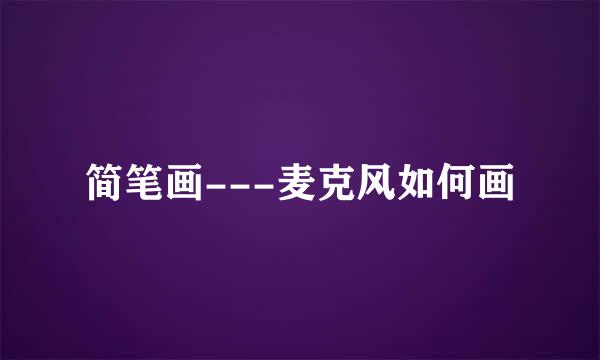 简笔画---麦克风如何画