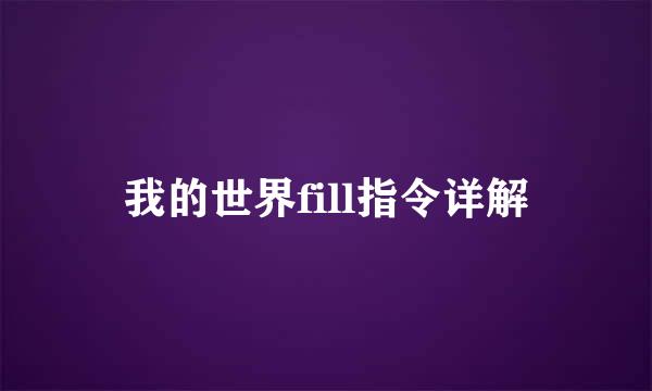 我的世界fill指令详解