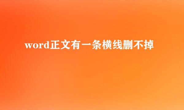 word正文有一条横线删不掉