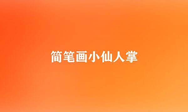 简笔画小仙人掌