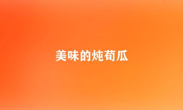 美味的炖荀瓜