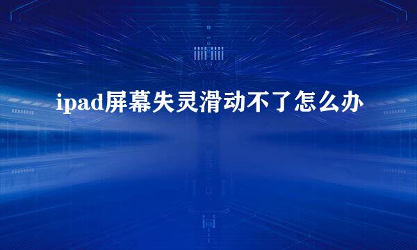 ipad屏幕失灵滑动不了怎么办