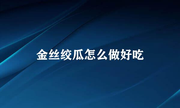 金丝绞瓜怎么做好吃