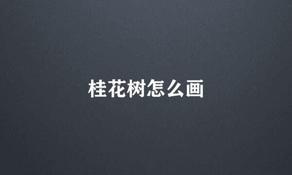 桂花树怎么画