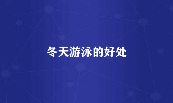 冬天游泳的好处
