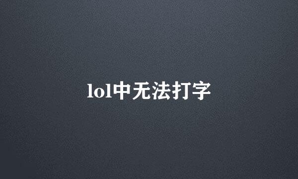 lol中无法打字