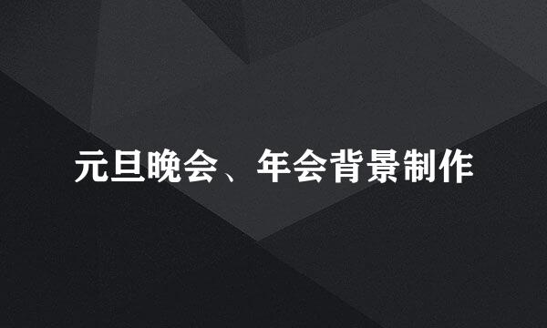 元旦晚会、年会背景制作