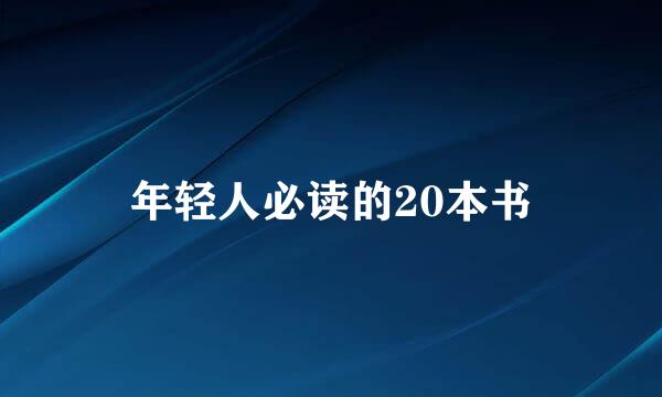 年轻人必读的20本书
