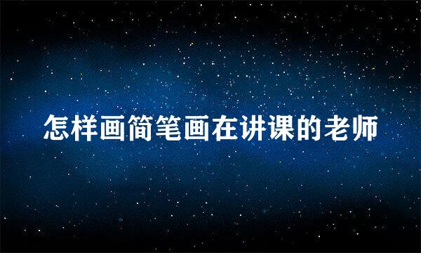 怎样画简笔画在讲课的老师