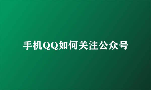 手机QQ如何关注公众号