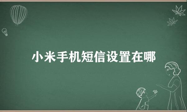 小米手机短信设置在哪