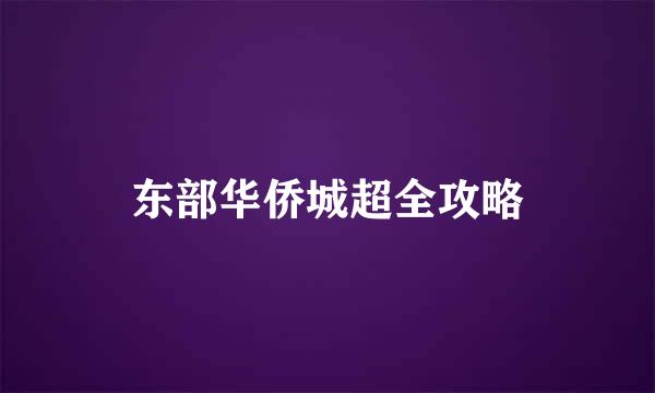 东部华侨城超全攻略