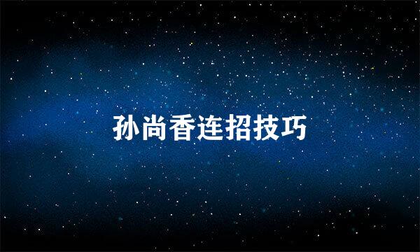 孙尚香连招技巧