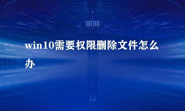 win10需要权限删除文件怎么办
