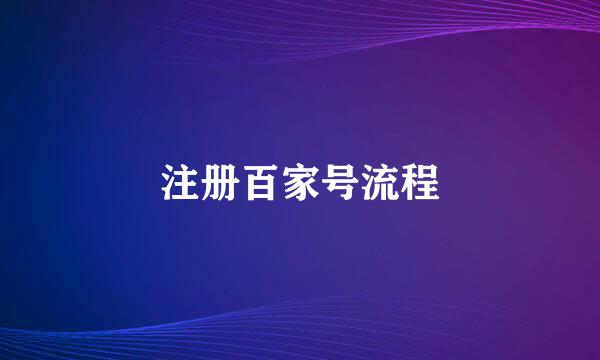 注册百家号流程