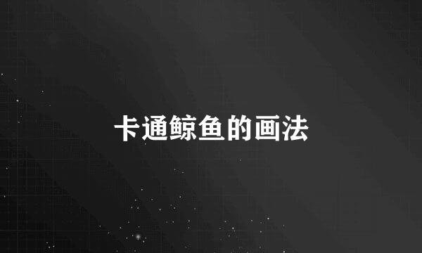 卡通鲸鱼的画法