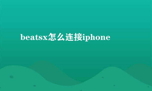 beatsx怎么连接iphone