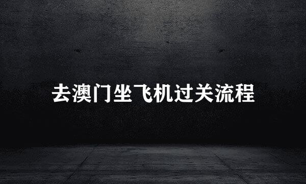 去澳门坐飞机过关流程