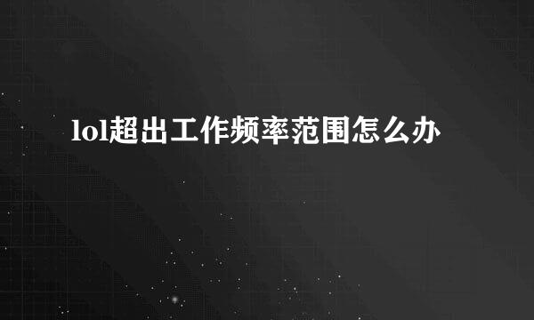 lol超出工作频率范围怎么办