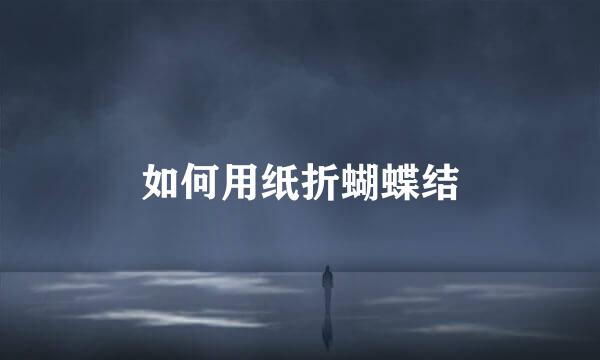如何用纸折蝴蝶结