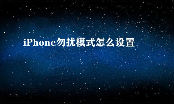 iPhone勿扰模式怎么设置