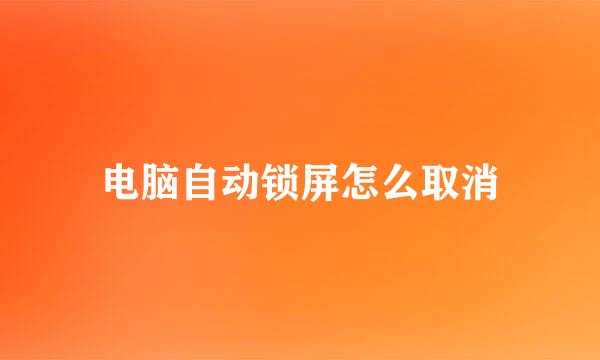 电脑自动锁屏怎么取消