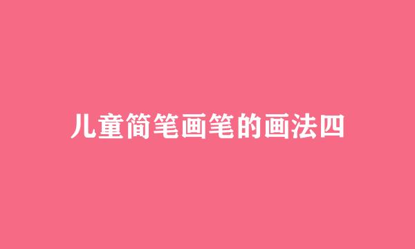 儿童简笔画笔的画法四