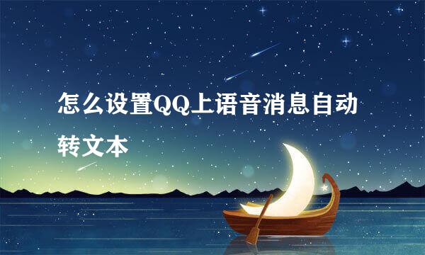 怎么设置QQ上语音消息自动转文本