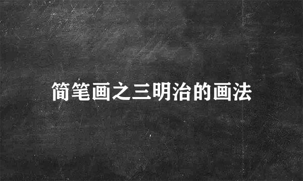 简笔画之三明治的画法