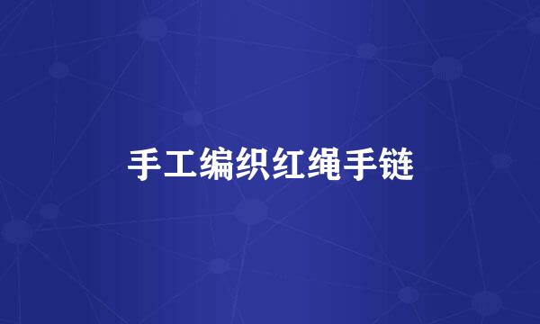 手工编织红绳手链