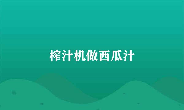榨汁机做西瓜汁