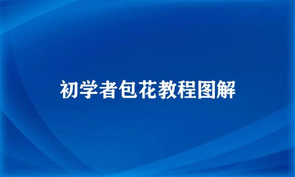 初学者包花教程图解