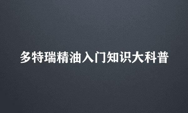 多特瑞精油入门知识大科普
