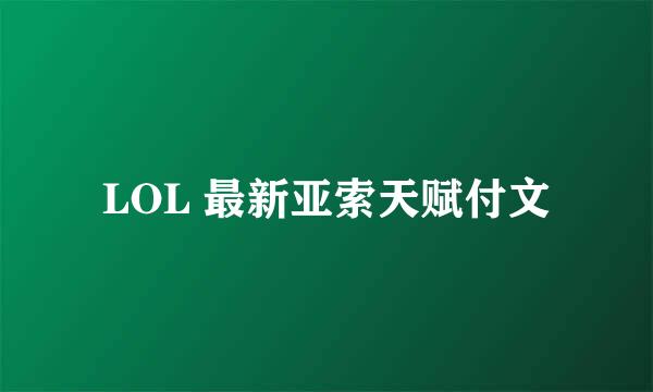 LOL 最新亚索天赋付文