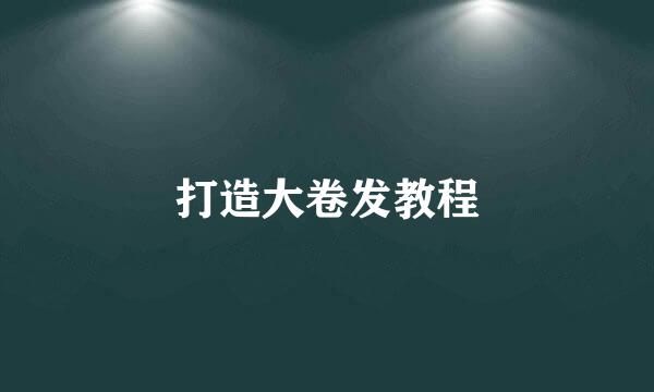 打造大卷发教程