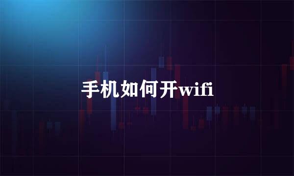 手机如何开wifi